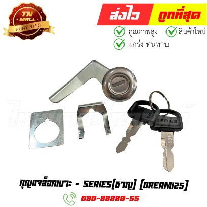 กุญแจล็อคเบาะ Dream125 ยี่ห้อ ชาญ (C1-20) By ไทยนำอะไหล่ยนต์